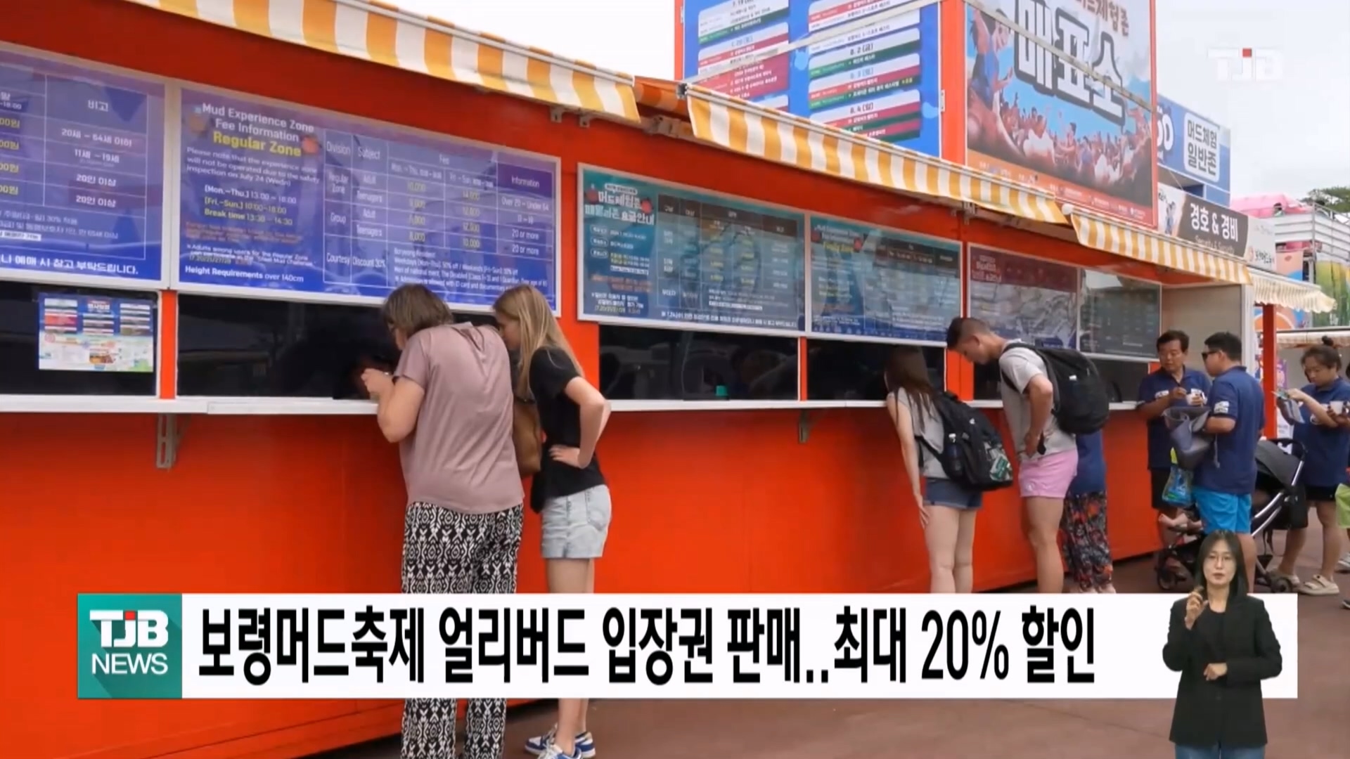 [0605 TJB 5시 40분 뉴스]보령머드축제 얼리버드 입장권 판매 최대 20%  할인